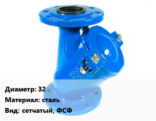 Фильтр 32 сталь сетчатый, ФСФ, шт, фланцевый цена от 562.5 сум / шт, где купить, условия доставки в Ташкенте и Ташкентской области
